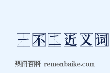 劃一不二近义词是什么意思的图片